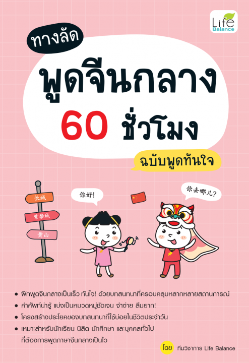 ทางลัดพูดจีนกลาง 60 ชั่วโมง ฉบับพูดทันใจ