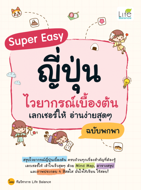 Super Easy ญี่ปุ่น ไวยากรณ์เบื้องต้น เลกเชอร์ให้ อ่านง่ายสุดๆ ฉบับพกพา