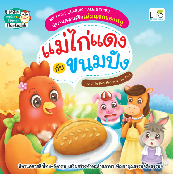 แม่ไก่แดงกับขนมปัง (The Little Red Hen and The Bun) :My First Classic Tale Series นิทานคลาสสิกเล่มแรกของหนู