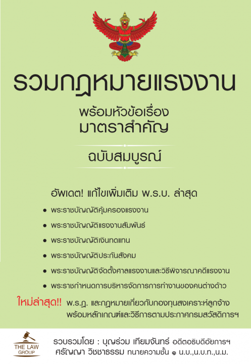 รวมกฎหมายแรงงาน พร้อมหัวข้อเรื่องมาตราสำคัญ ฉบับสมบูรณ์