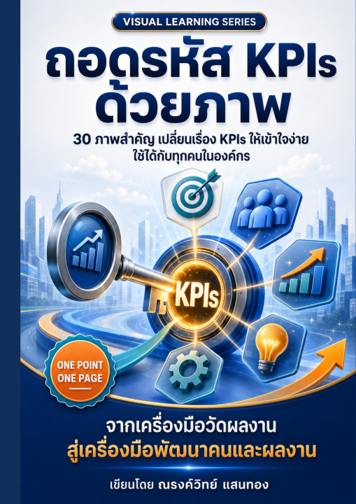 ถอดรหัส KPIs ด้วยภาพ