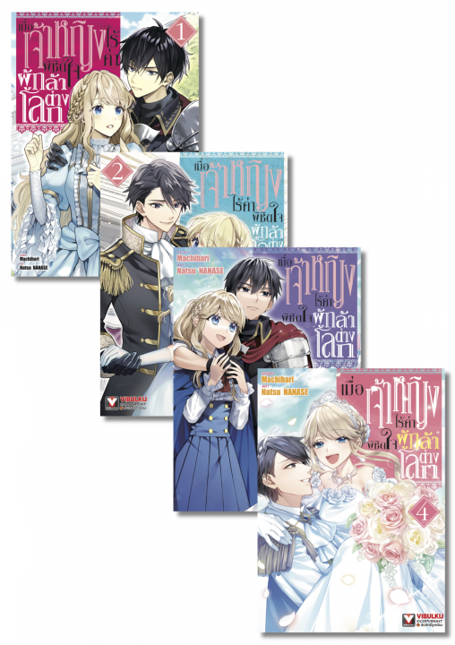 SET เมื่อเจ้าหญิงไร้ค่า พิชิตใจผู้กล้าต่างโลก เล่ม 1-4 (จบ)
