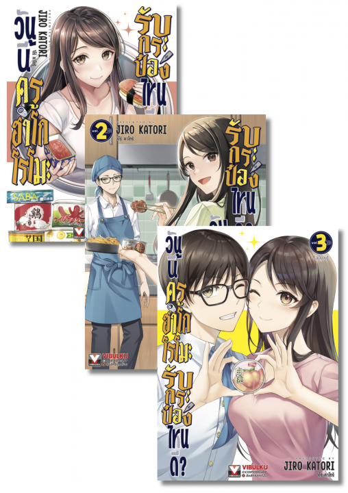 SET วันนี้ครูฮาโกโรโมะ รับกระป๋องไหนดี? เล่ม 1-3 (จบ)