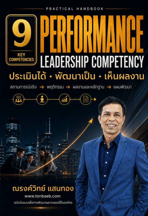 9 Performance Leadership Competency ประเมินได้ พัฒนาเป็น เห็นผลงาน