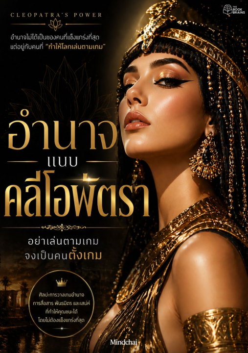 อำนาจแบบคลีโอพัตรา :อย่าเล่มตามเกม จงเป็นคนตั้งเกม