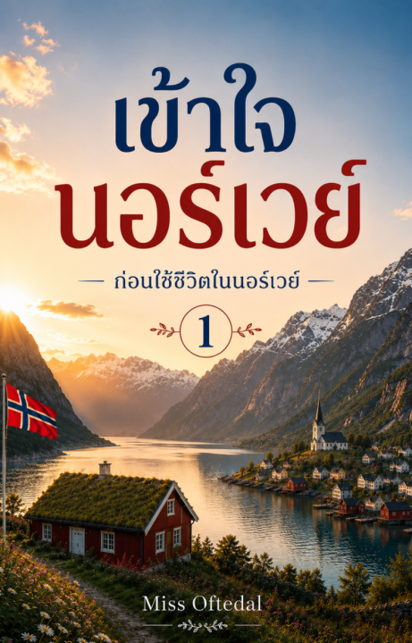 เข้าใจนอร์เวย์ ก่อนใช้ชีวิตในนอร์เวย์ 1