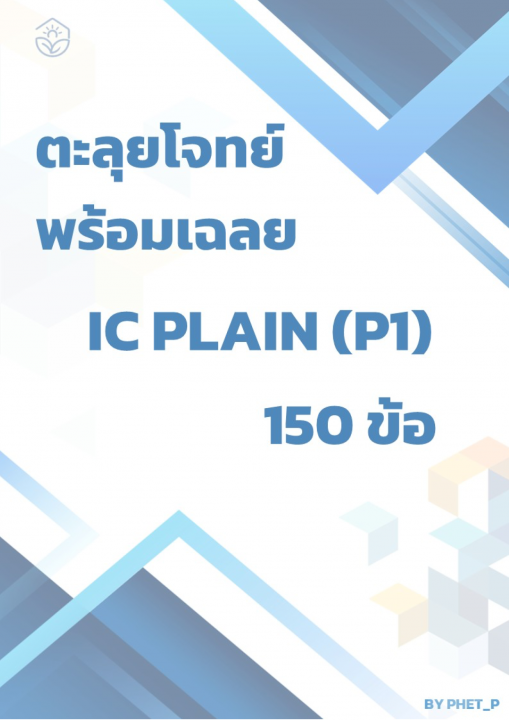 ตะลุยโจทย์ IC Plain พร้อมเฉลย 150 ข้อ