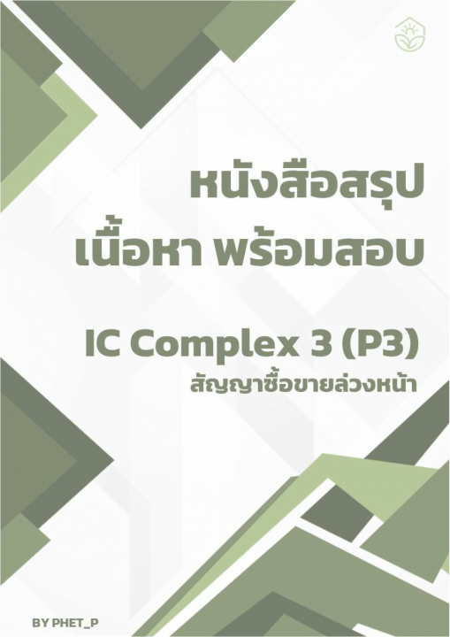 สรุปเนื้อหาและสูตร เตรียมสอบ IC Complex (P3)