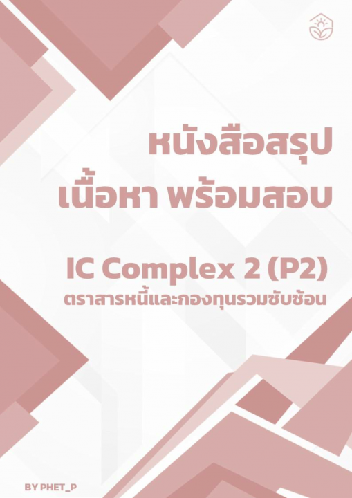 สรุปเนื้อหาและสูตร เตรียมสอบ IC Complex (P2)