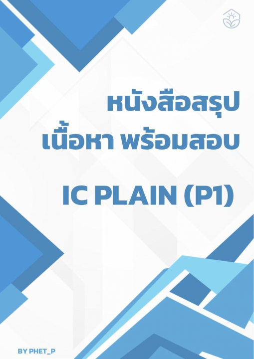 สรุปเนื้อหาและสูตร เตรียมสอบ IC Plain