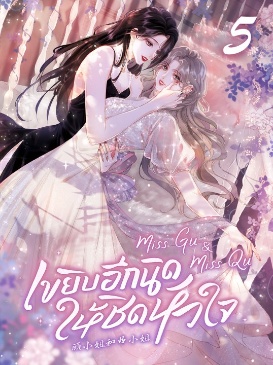 Miss Gu & Miss Qu เขยิบอีกนิดให้ชิดหัวใจ เล่ม 5