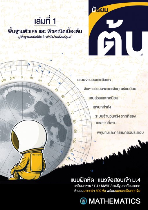 เตรียมสอบเข้า ม.4 แนวข้อสอบ คณิต ม.ต้น เล่มที่ 1