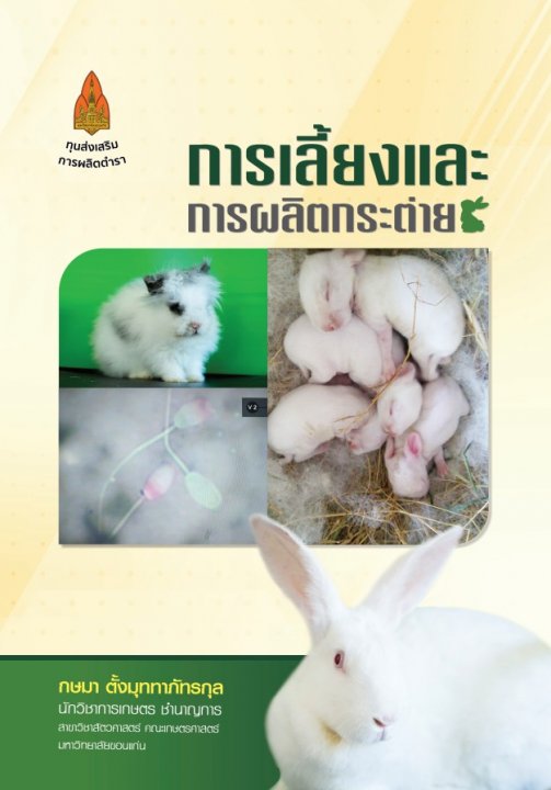 การเลี้ยงและการผลิตกระต่าย