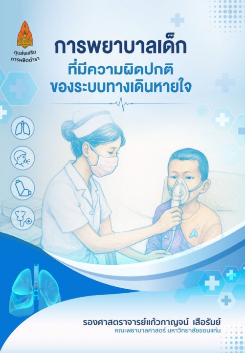 การพยาบาลเด็กที่มีความผิดปกติของระบบทางเดินหายใจ