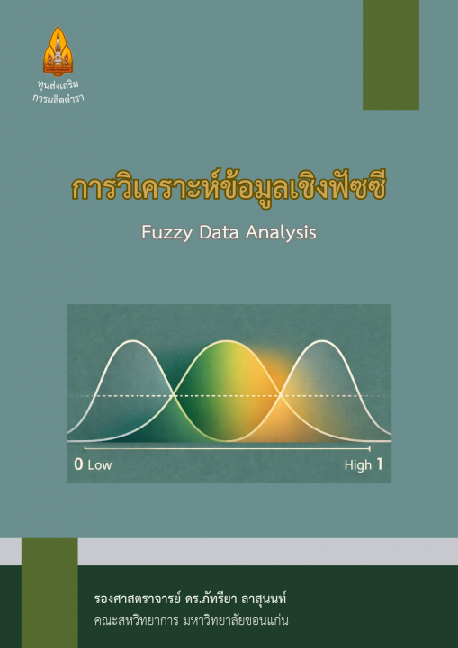 การวิเคราะห์ข้อมูลเชิงฟัซซี (Fuzzy Data Analysis)