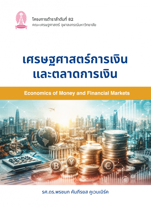 เศรษฐศาสตร์การเงินและตลาดการเงิน (Economics of money and financial markets)