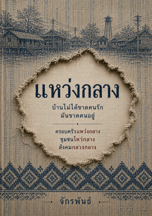 แหว่งกลาง