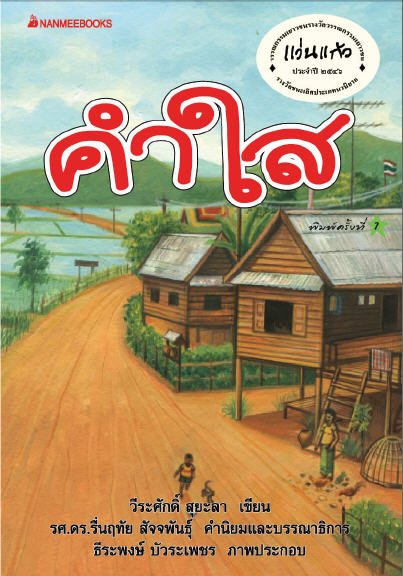 คำใส (รางวัลชนะเลิศประเภทนวนิยาย :รางวัลแว่นแก้ว ประจำปี 2546)