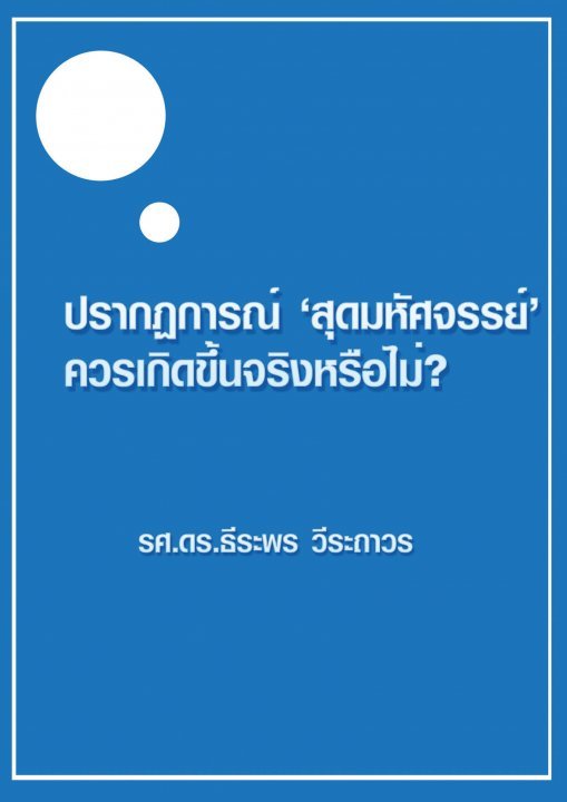 ปรากฏการณ์สุดมหัศจรรย์ควรเกิดขึ้นจริงหรือไม่