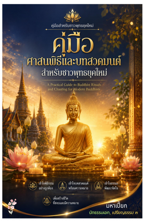 คู่มือศาสนพิธีและบทสวดมนต์ สำหรับชาวพุทธยุคใหม่