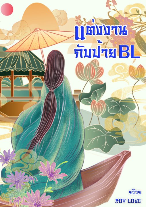 แต่งงานกับป้าย BL