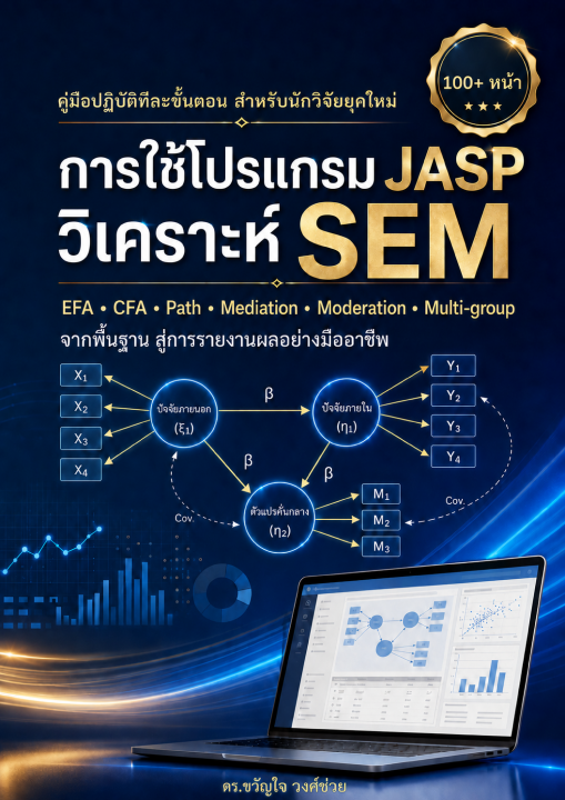 การใช้โปรแกรม JASP วิเคราะห์ SEM