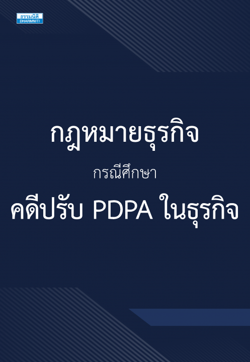 กฎหมายธุรกิจ กรณีศึกษาคดีปรับ PDPA ในธุรกิจ