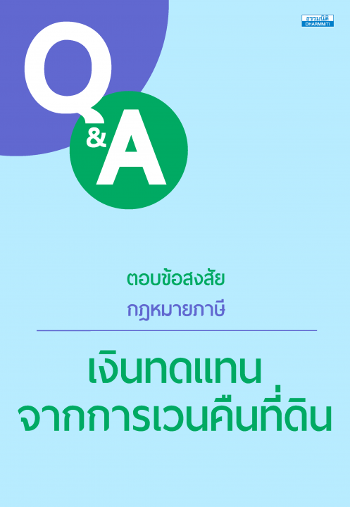 ตอบข้อสงสัย กฎหมายภาษี :เงินทดแทนจากการเวนคืนที่ดิน