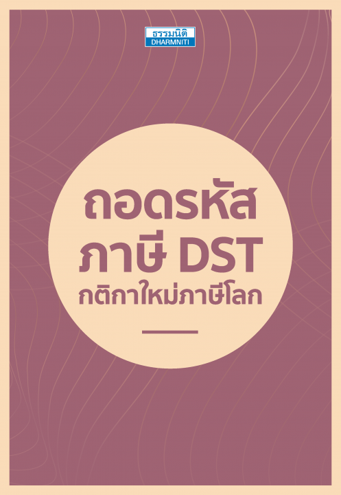 ถอดรหัสภาษี DST กติกาใหม่ภาษีโลก