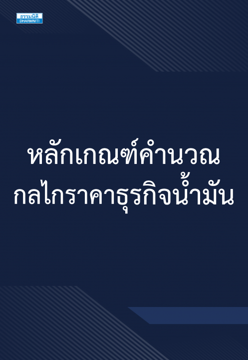 หลักเกณฑ์คำนวณกลไกราคาธุรกิจน้ำมัน