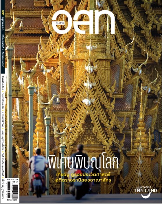 อนุสาร อ.ส.ท. ฉบับสิงหาคม 2569