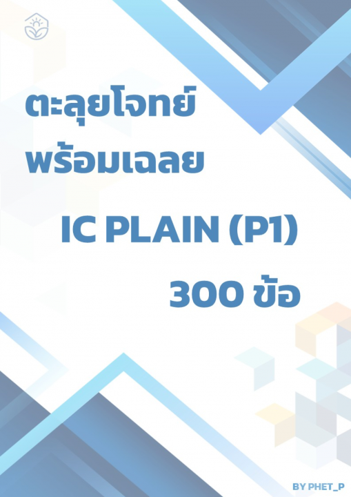 ตะลุยโจทย์ IC Plain พร้อมเฉลย 300 ข้อ