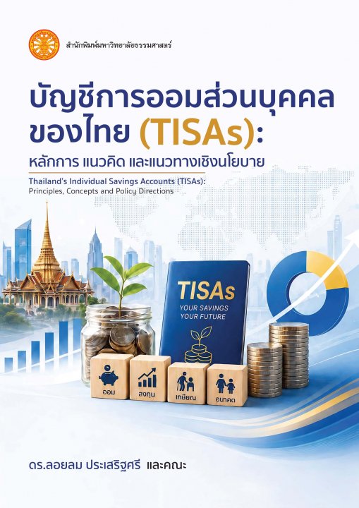 บัญชีการออมส่วนบุคคลของไทย (TISAs) :หลักการ แนวคิด และแนวทางเชิงนโยบาย