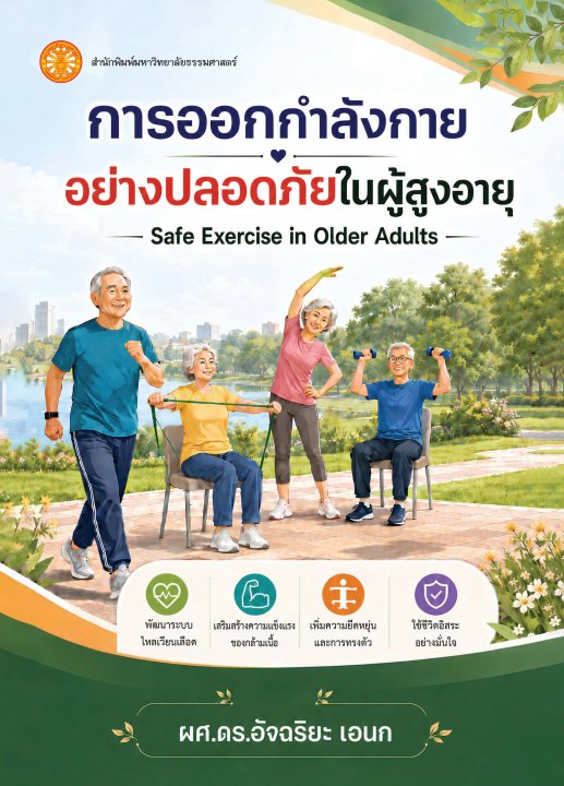 การออกกำลังกายอย่างปลอดภัยในผู้สูงอายุ