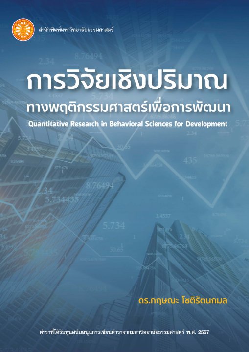 การวิจัยเชิงปริมาณทางพฤติกรรมศาสตร์เพื่อการพัฒนา