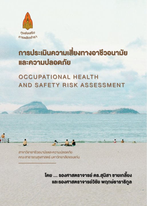 การประเมินความเสี่ยงทางชีวอนามัย และความปลอดภัย
