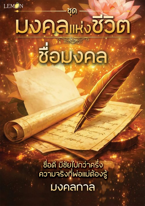 ชุดมงคลแห่งชีวิต :ชื่อมงคล