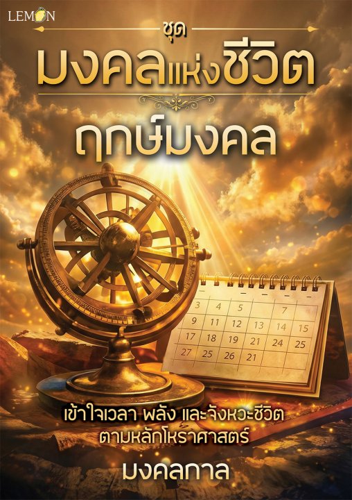ชุดมงคลแห่งชีวิต :ฤกษ์มงคล
