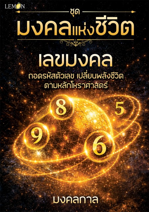 ชุดมงคลแห่งชีวิต :เลขมงคล