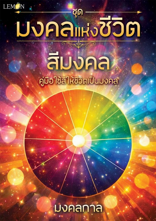 ชุดมงคลแห่งชีวิต :สีมงคล