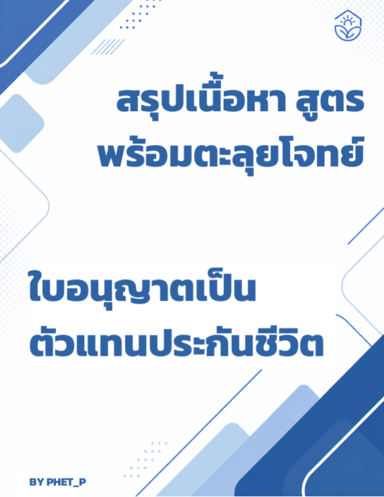 สรุปเนื้อหา ตะลุยโจทย์ พร้อมเฉลย เตรียมสอบ ใบอนุญาตตัวแทนประกัน