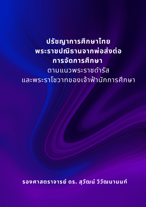 ปรัชญาการศึกษาไทยพระราชปณิธานจากพ่อฯ
