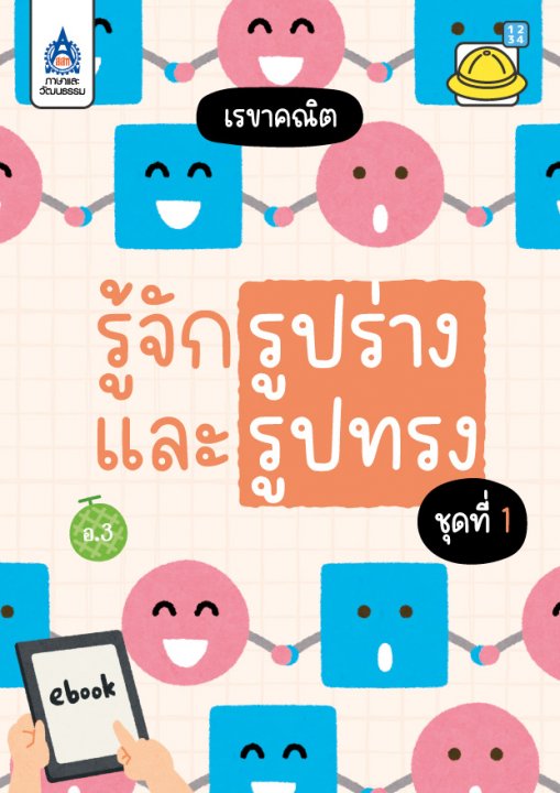 รู้จักรูปร่างและรูปทรง ชุดที่ 1