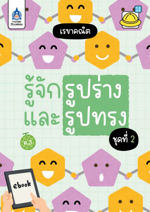 รู้จักรูปร่างและรูปทรง ชุดที่ 2