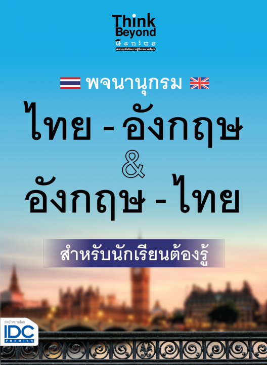 พจนานุกรม ไทย-อังกฤษ & อังกฤษ-ไทย ฉบับนักเรียนต้องรู้