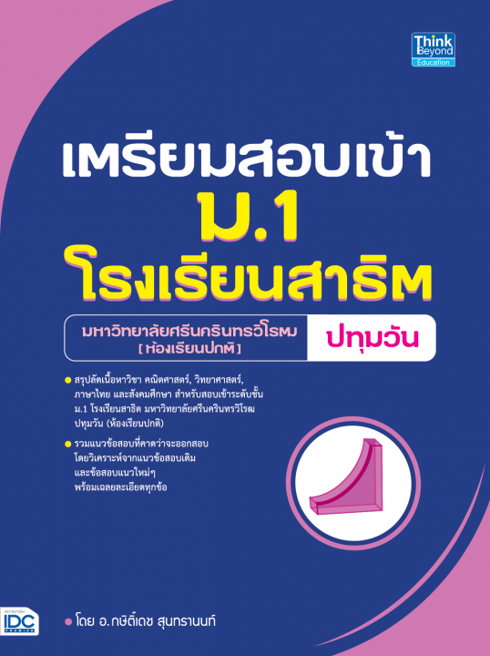เตรียมสอบเข้า ม.1 โรงเรียนสาธิต ม.ศรีนครินทรวิโรฒ ปทุมวัน (ห้องเรียนปกติ)