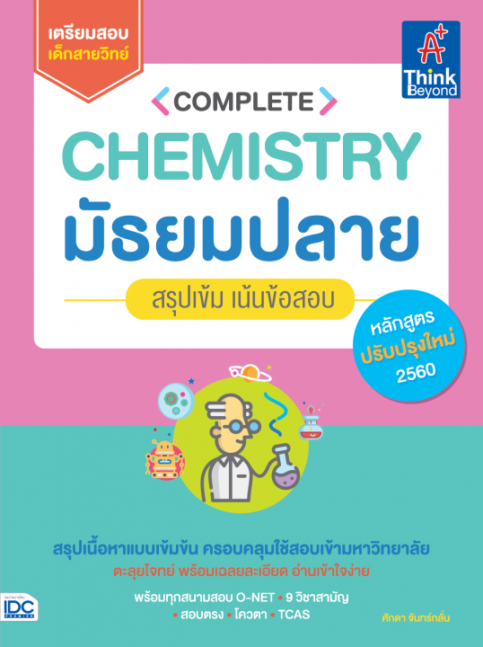 Complete Chemistry มัธยมปลาย สรุปเข้ม เน้นข้อสอบ