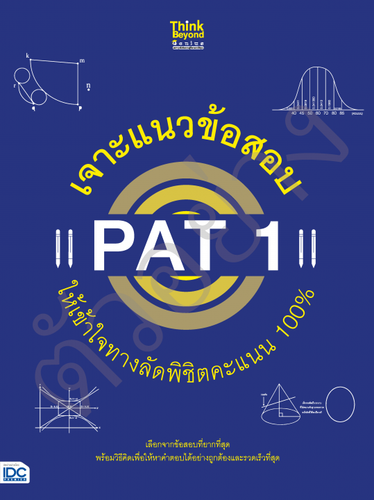 เจาะแนวข้อสอบ PAT 1 ให้เข้าใจทางลัดพิชิตคะแนน 100%