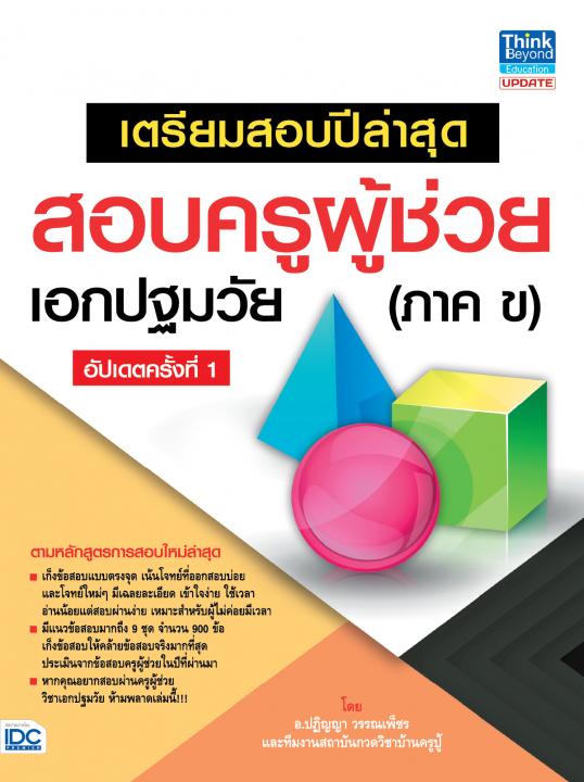 เตรียมสอบปีล่าสุด สอบครูผู้ช่วย เอกปฐมวัย (ภาค ข) อัปเดตครั้งที่ 1