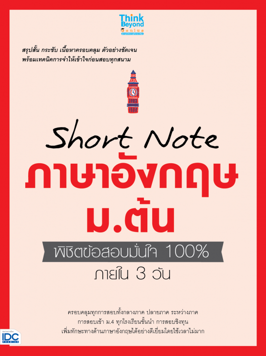 Short Note ภาษาอังกฤษ ม.ต้น พิชิตข้อสอบมั่นใจ 100% ภายใน 3 วัน